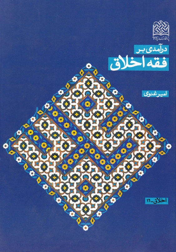 درآمدی بر فقه اخلاق