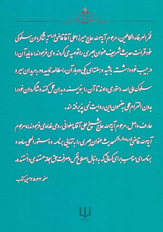 ساحل بقا شرح و تفسیر حدیث شریف عنوان بصری