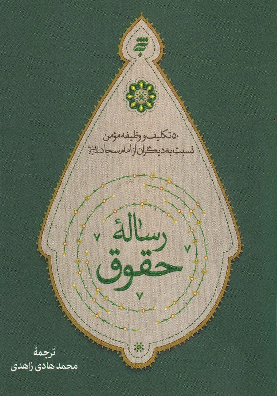 رساله حقوق: 50 تکلیف و وظیفه مومن نسبت به دیگران از امام سجاد(ع)