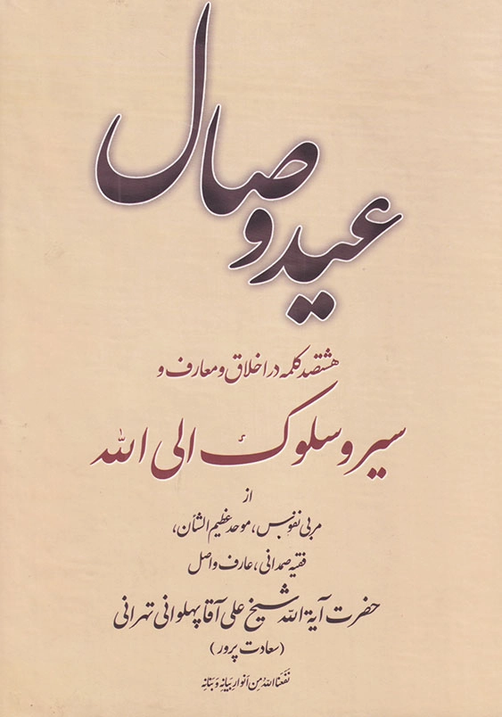 عید وصال هشتصد کلمه در اخلاق و معارف و سیر و سلوک الی الله