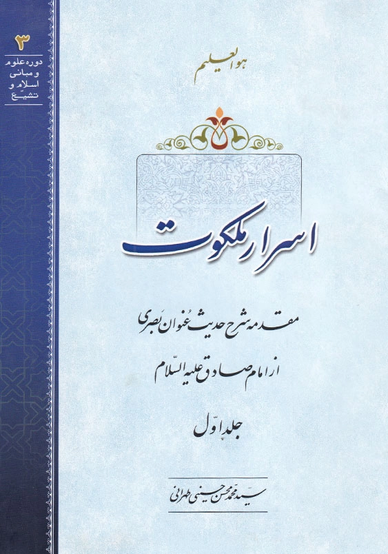 اسرار ملکوت جلداول مقدمه شرح حدیث عنوان بصری از امام صادق«ع»