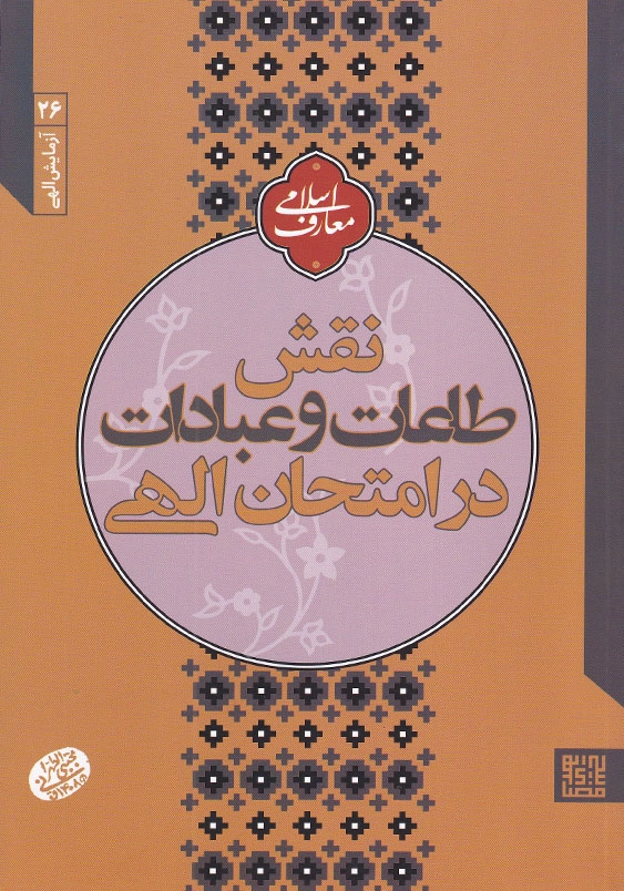 آزمایش الهی 6 نقش طاعات و عبادات در امتحان الهی
