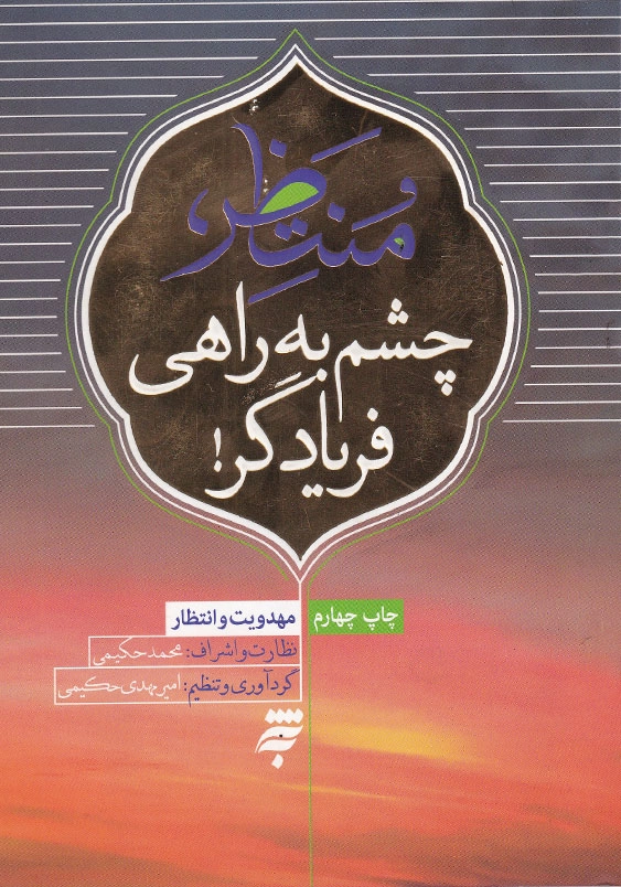 منتظر، چشم به راهی فریادگر!