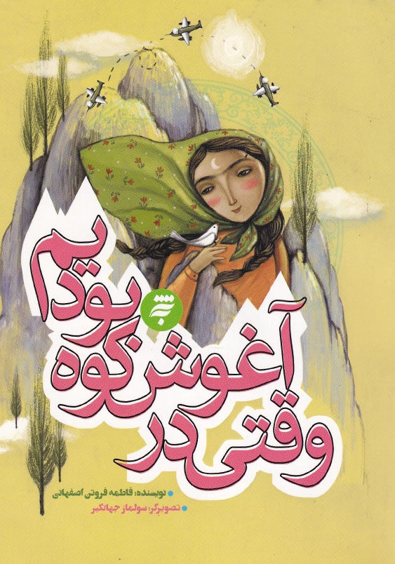 روزهای جنگ: وقتی در آغوش کوه بودیم