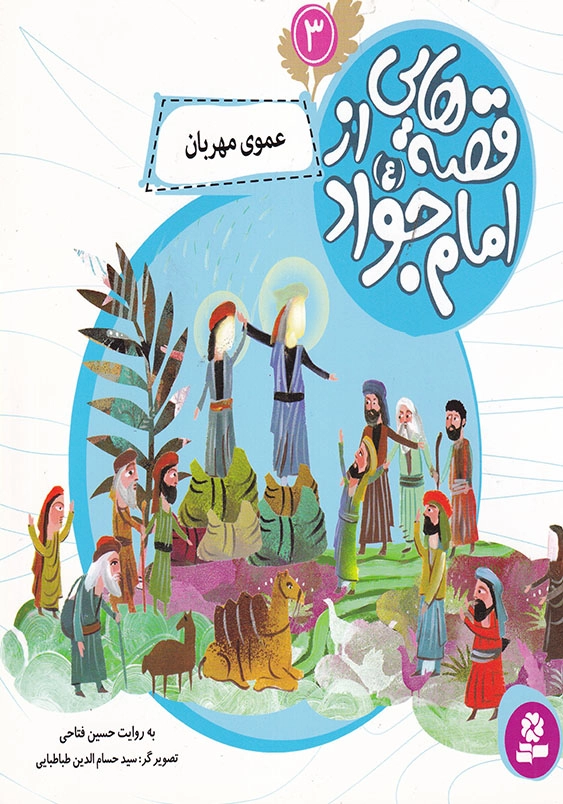عموی مهربان