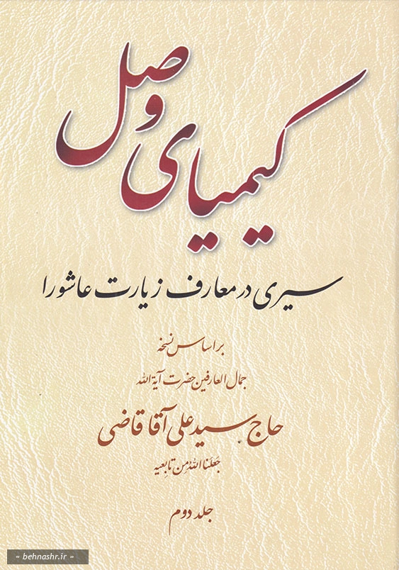 کیمیای وصل سیری در معارف زیارت عاشورا (دوره 2 جلدی)