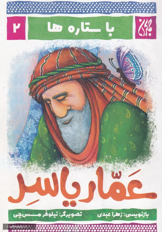 با ستاره ها 2 عمار یاسر