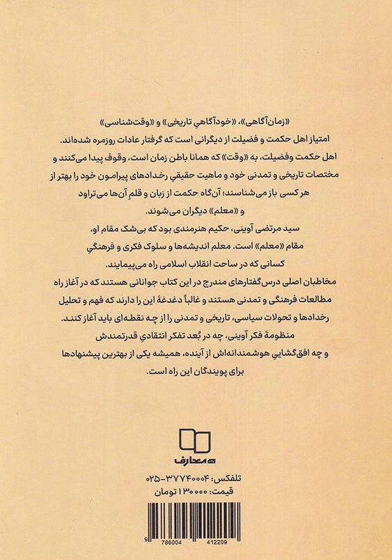 ماجرای فکر آوینی