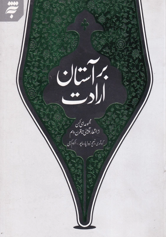 بر آستان ارادت: مجموعه ای کهن از اشعار آیینی تا قرن دهم