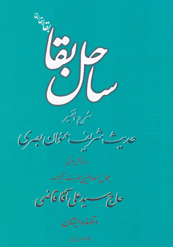 ساحل بقا شرح و تفسیر حدیث شریف عنوان بصری