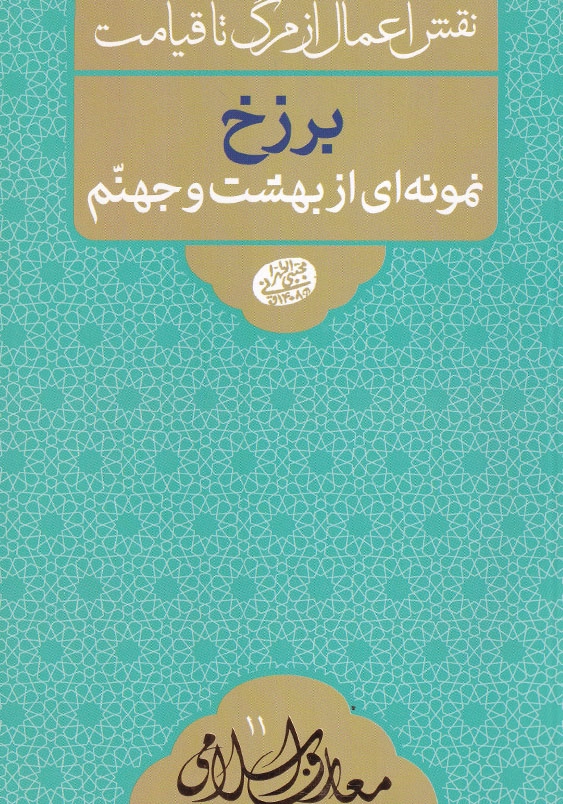 نقش اعمال از مرگ تا قیامت برزخ نمونه ای از بهشت و جهنم