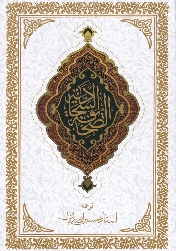 صحیفه سجادیه انصاریان وزیری