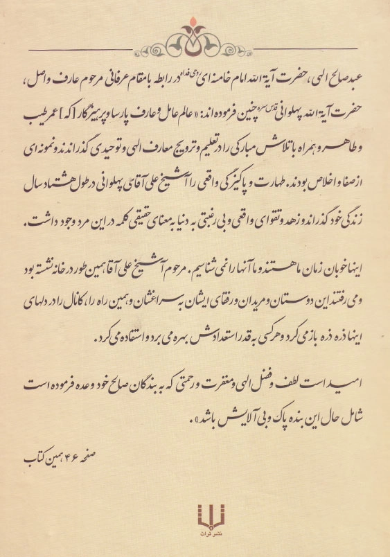 عید وصال هشتصد کلمه در اخلاق و معارف و سیر و سلوک الی الله