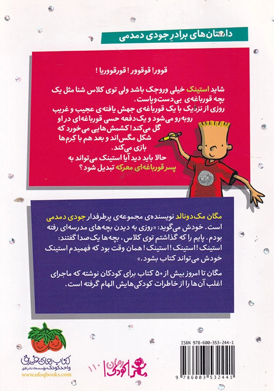 استینک 8:و قورباغه ی عجیب و غریب