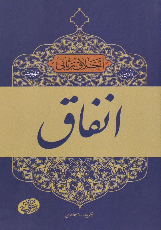 اخلاق ربانی 18 انفاق