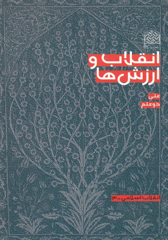 انقلاب و ارزشها