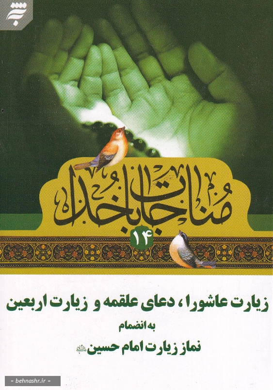 مناجات با خدا(14): زیارت عاشورا، دعای علقمه و زیارت اربعین به انضمام نماز زیارت امام حسین (ع)