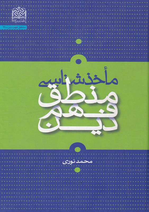 ماخذ شناسی منطق فهم دین