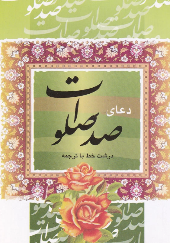 دعای صد صلوات جیبی