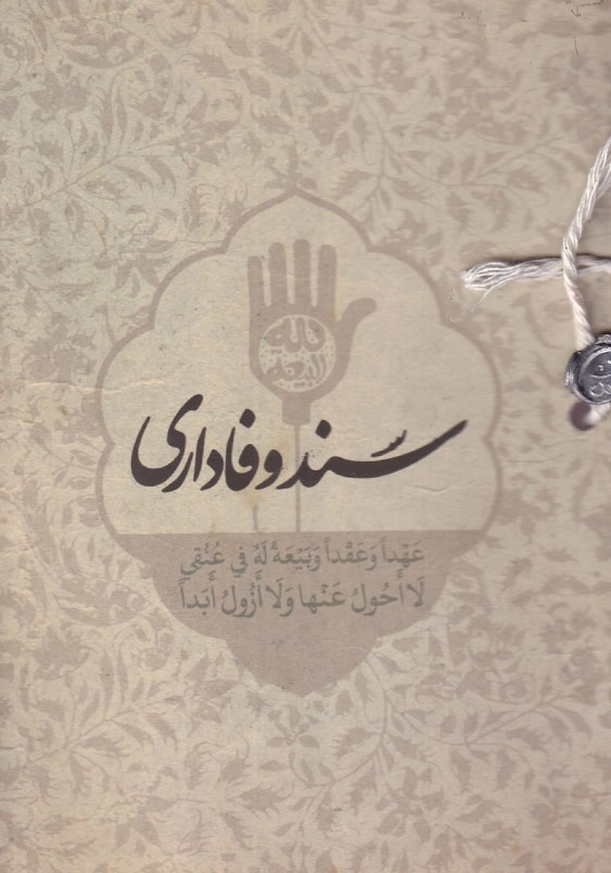 سند وفاداری