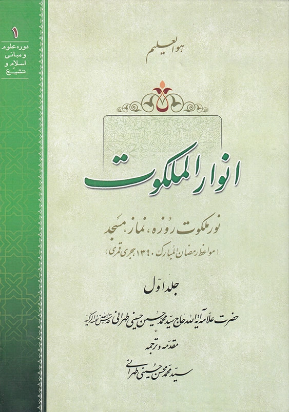 انوار الملکوت جلد اول نور ملکوت روزه، نماز، مسجد، قرآن،