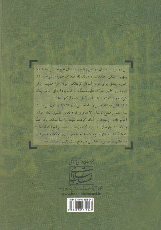 دو امام مجاهد شش گفتار از حضرت آیت الله خامنه ای در تحلیل مبارزات سیاسی حسنین