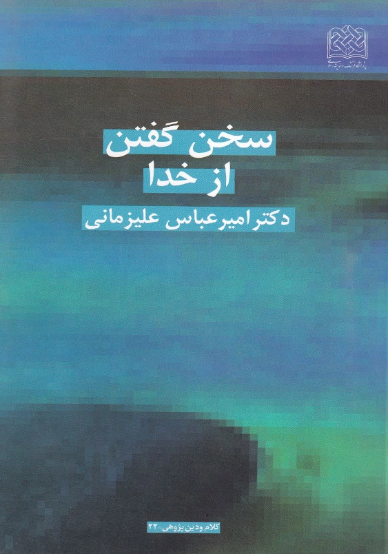 سخن گفتن ازخدا