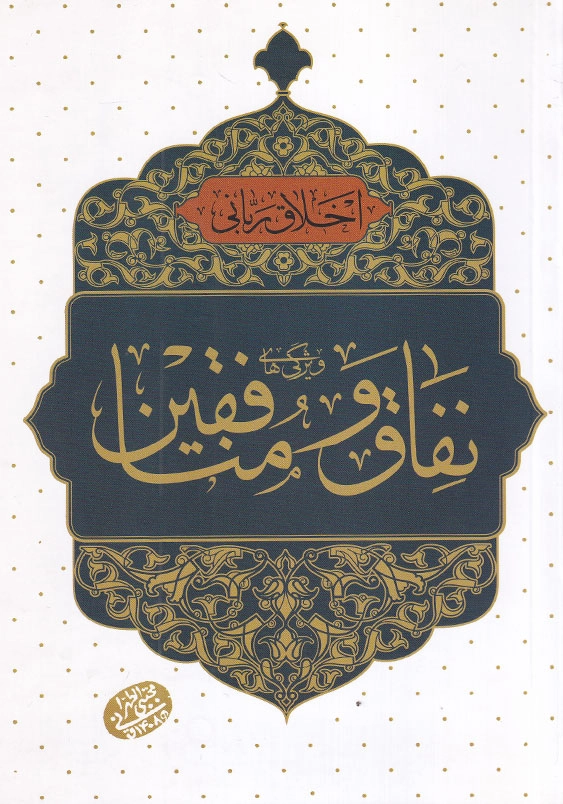 اخلاق ربانی 38 نفاق و منافقین