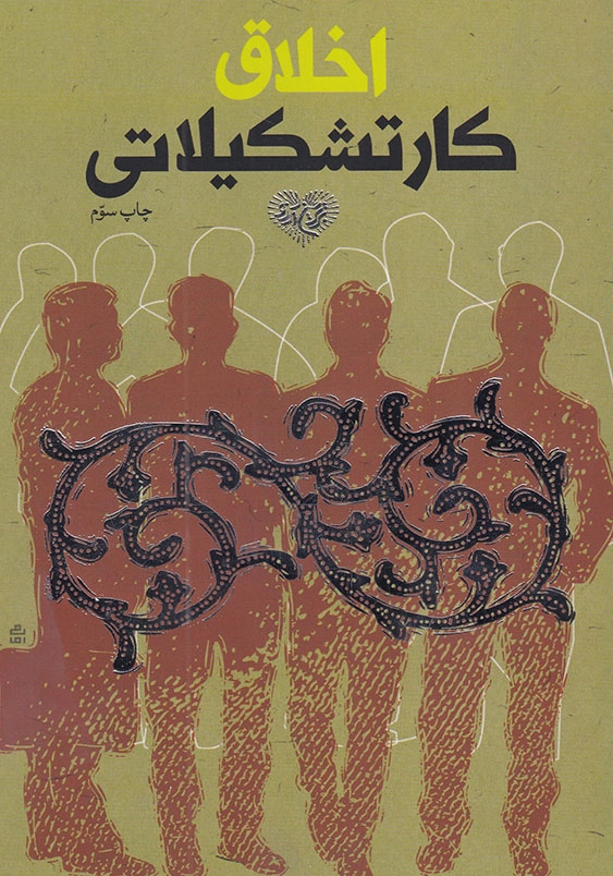 اخلاق کار تشکیلاتی