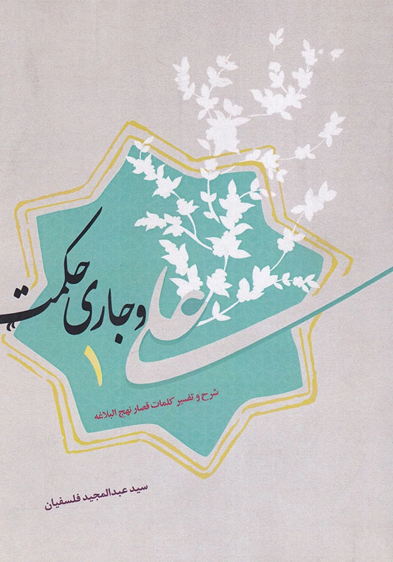 علی و جاری حکمت1