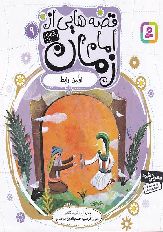 قصه هایی از امام زمان 9 اولین رابط