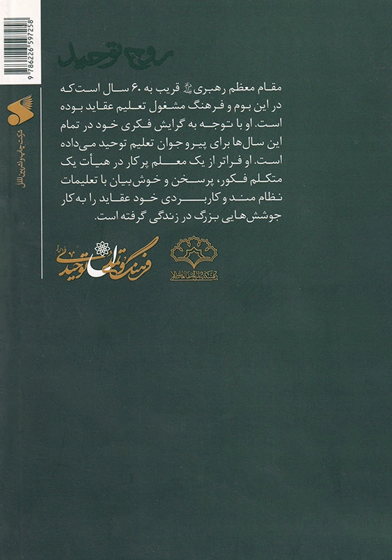 روح توحید نفی عبودیت غیر خدا