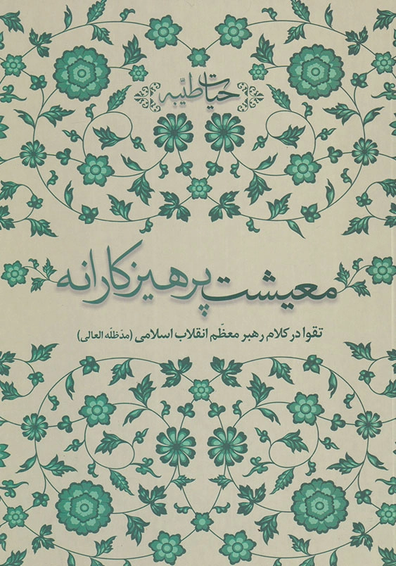 معیشت پرهیزکارانه تقوا در کلام رهبر معظم انقلاب اسلامی