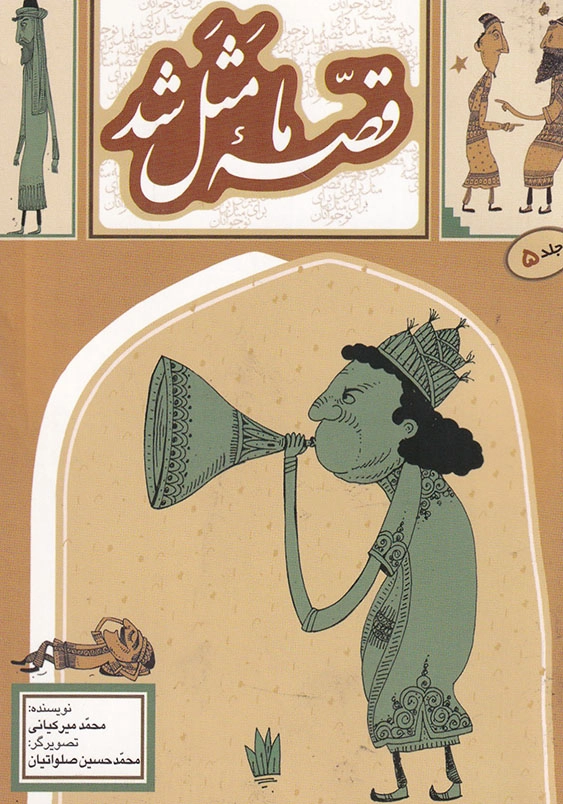 قصه ما مثل شد 5 جیبی