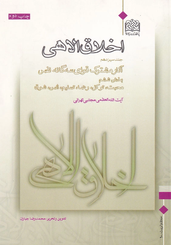 اخلاق الاهی جلد سیزدهم آثار مشترک قوای سه گانه نفس (بخش ششم : محبت- توکل- رضا- تسلیم- انس- شوق)