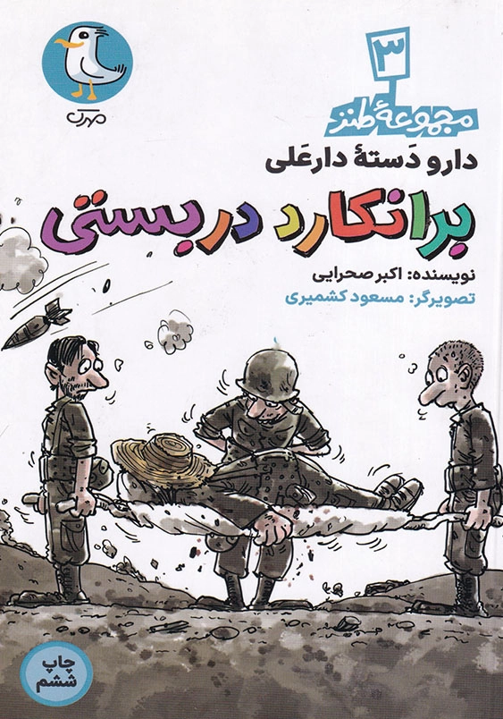 مجموعه دار و دسته دار علی (3) برانکارد دربستی