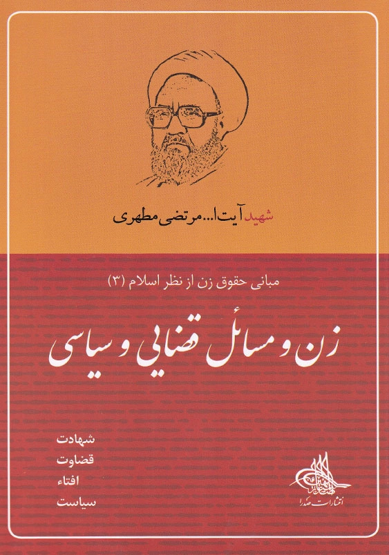 زن و مسائل قضایی و سیاسی