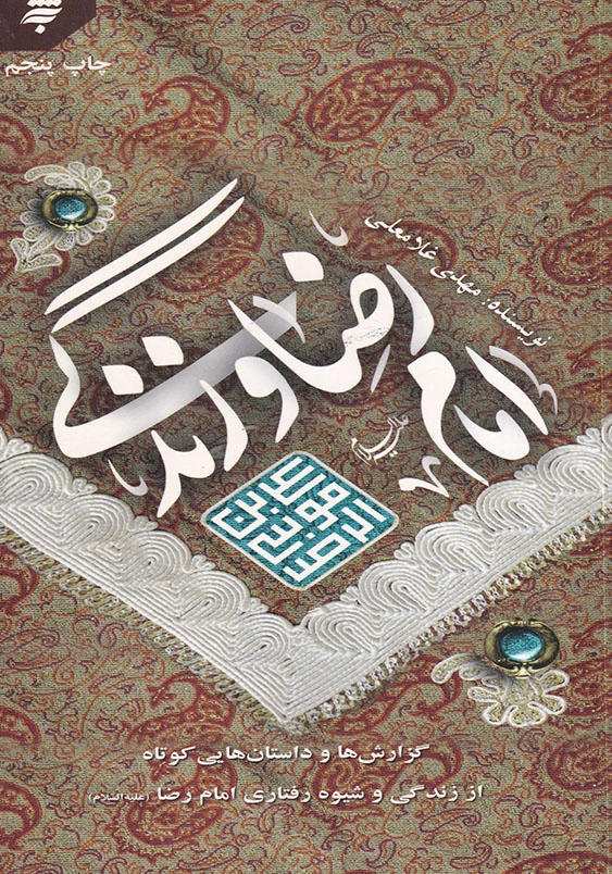 امام رضا (ع) و زندگی