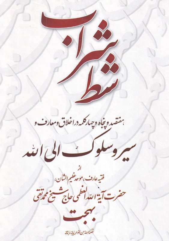 شط شراب هفتصد و پنجاه و چهار کلمه در اخلاق و معارف و سیر و سلوک الی الله