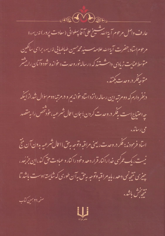 رساله نور وحدت