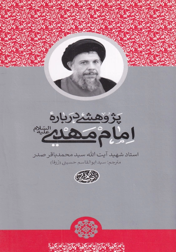 پژوهشی درباره امام مهدی (ع)