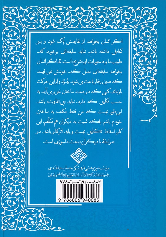 ادب الهی 2 مبانی تربیت