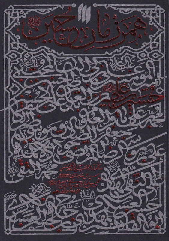 همرزمان حسین ع