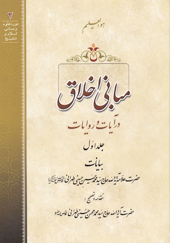 مبانی اخلاق در آیات و روایات جلد اول