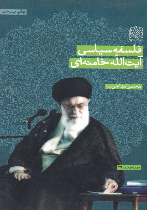 فلسفه سیاسی آیت الله خامنه ای