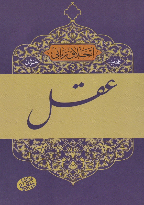 اخلاق ربانی 2 تادیب عقل