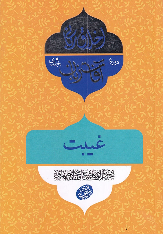 اخلاق ربانی ج32 آفات زبان غیبت