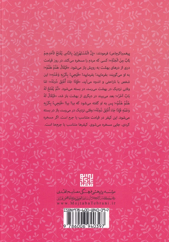 اخلاق ربانی 30 استهزاء، شوخی و خنده