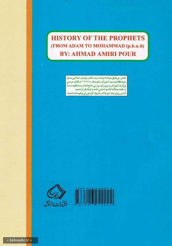 تاریخ انبیاء از هبوط آدم تا پیامبر اسلام