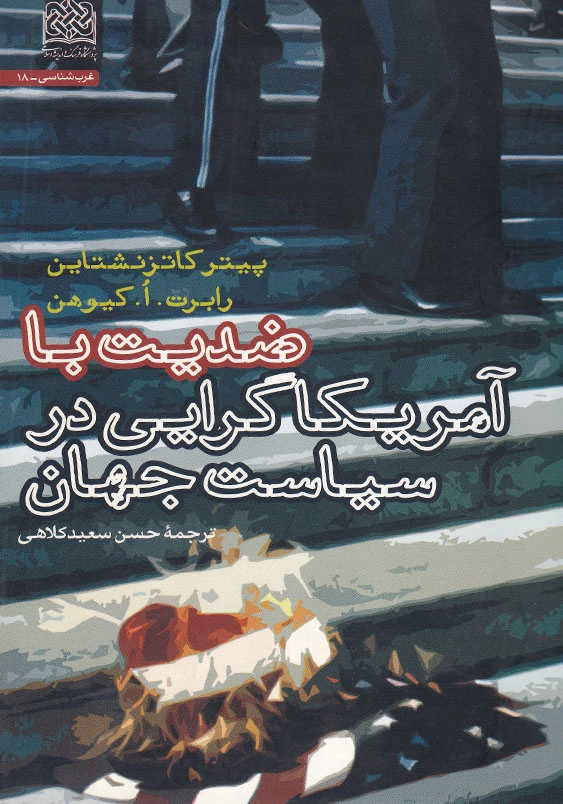 ضدیت با آمریکا گرایی در سیاست جهان